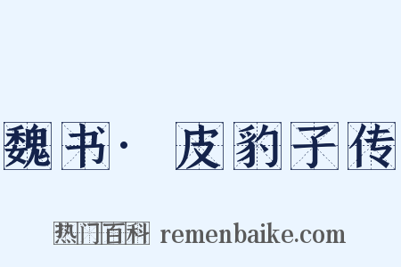 魏书·皮豹子传是什么意思的图片